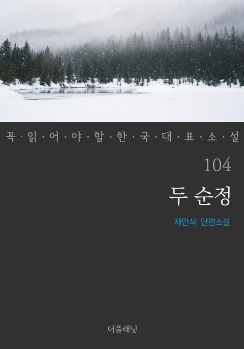 두 순정 (꼭 읽어야 할 한국 대표 소설 104) 표지 이미지