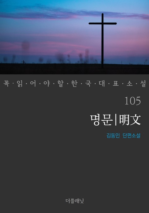 명문 (꼭 읽어야 할 한국 대표 소설 105) 표지 이미지