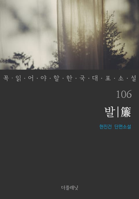 발(簾) (꼭 읽어야 할 한국 대표 소설 106) 표지 이미지