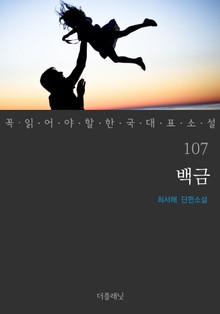 백금 (꼭 읽어야 할 한국 대표 소설 107)