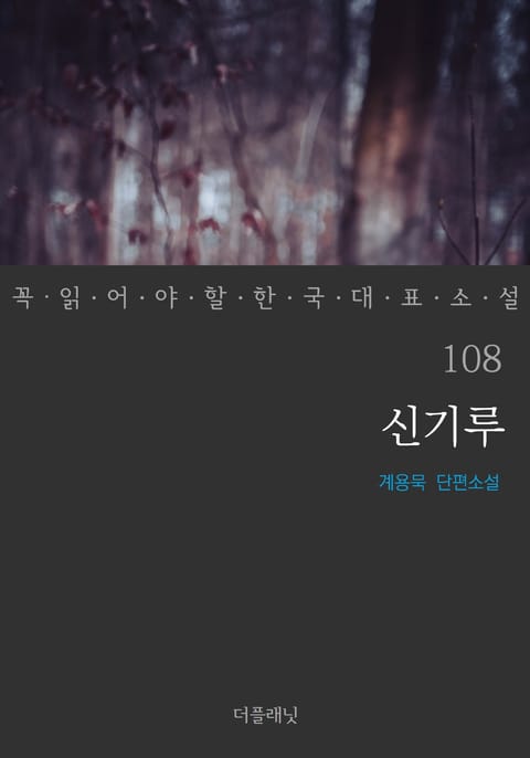 신기루 (꼭 읽어야 할 한국 대표 소설 108) 표지 이미지