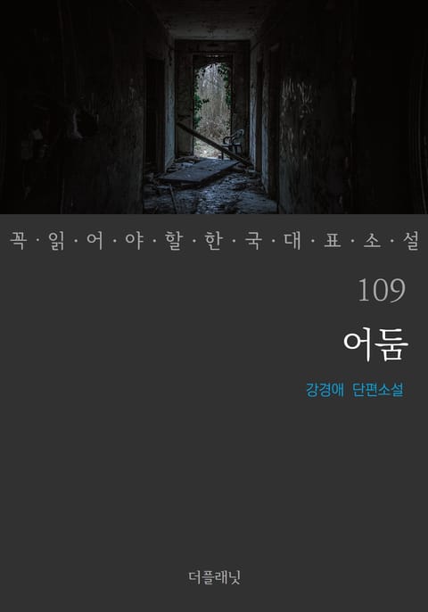 어둠 (꼭 읽어야 할 한국 대표 소설 109) 표지 이미지