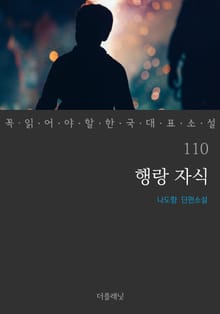 행랑 자식 (꼭 읽어야 할 한국 대표 소설 110)