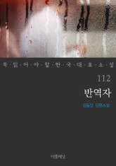 반역자 (꼭 읽어야 할 한국 대표 소설 112) 표지 이미지