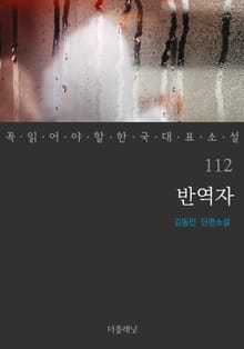 반역자 (꼭 읽어야 할 한국 대표 소설 112)