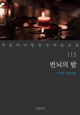번뇌의 밤 (꼭 읽어야 할 한국 대표 소설 113) 표지 이미지