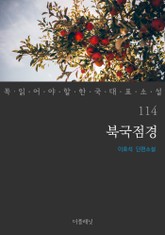 북국점경 (꼭 읽어야 할 한국 대표 소설 114) 표지 이미지