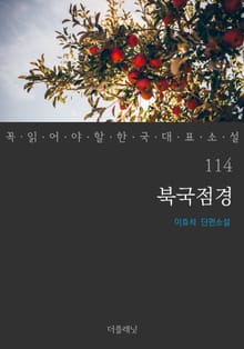 북국점경 (꼭 읽어야 할 한국 대표 소설 114)