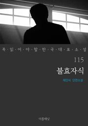 불효자식 (꼭 읽어야 할 한국 대표 소설 115)