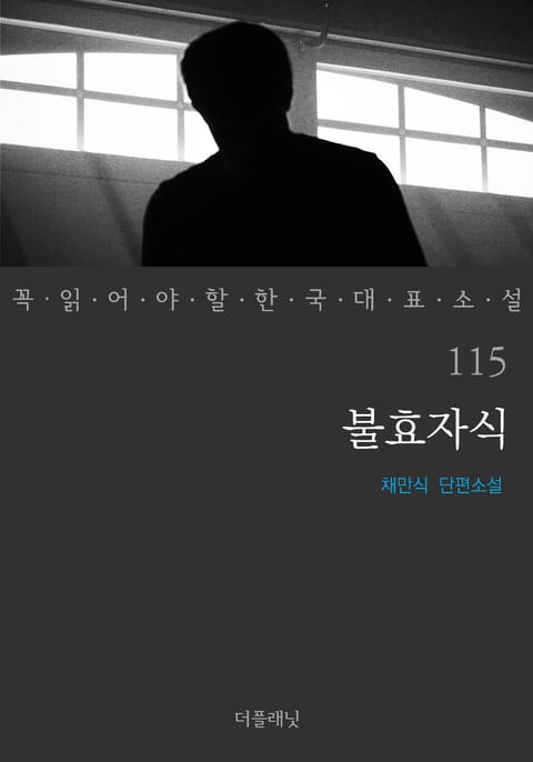 불효자식 (꼭 읽어야 할 한국 대표 소설 115) 표지 이미지