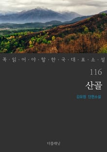 산골 (꼭 읽어야 할 한국 대표 소설 116)