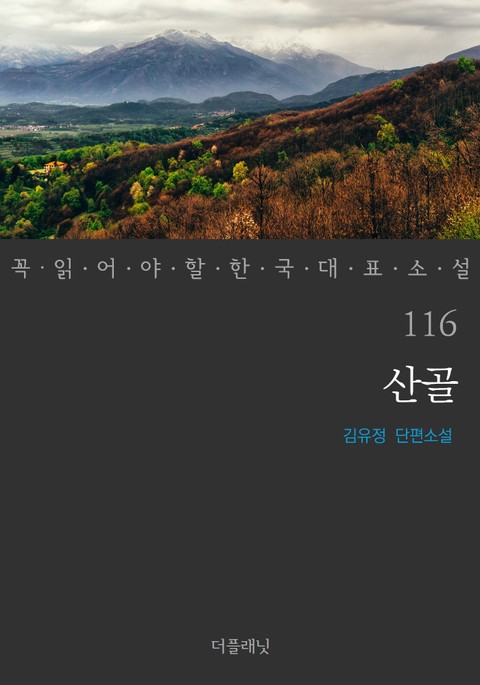 산골 (꼭 읽어야 할 한국 대표 소설 116) 표지 이미지