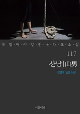 산남 (꼭 읽어야 할 한국 대표 소설 117) 표지 이미지