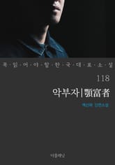 악부자 (꼭 읽어야 할 한국 대표 소설 118) 표지 이미지