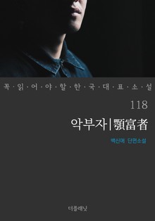 악부자 (꼭 읽어야 할 한국 대표 소설 118)