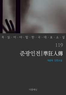 준광인전 (꼭 읽어야 할 한국 대표 소설 119)