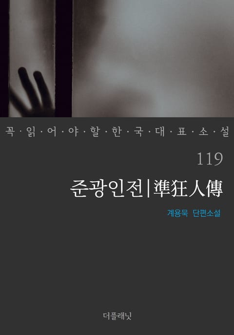 준광인전 (꼭 읽어야 할 한국 대표 소설 119) 표지 이미지