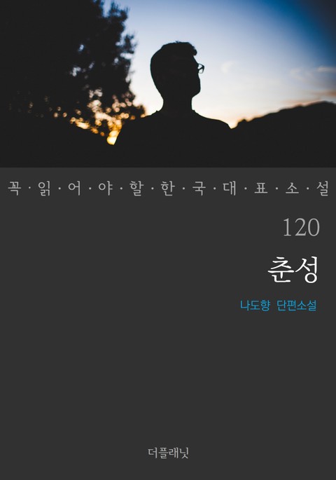 춘성 (꼭 읽어야 할 한국 대표 소설 120) 표지 이미지