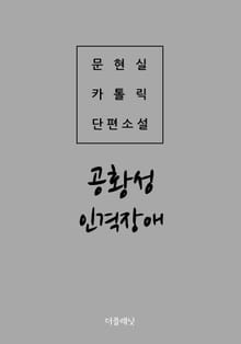 공황성 인격장애 (문현실 카톨릭 단편소설)