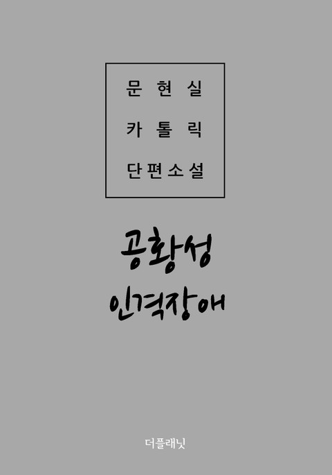 공황성 인격장애 (문현실 카톨릭 단편소설) 표지 이미지