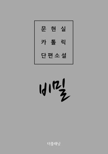 비밀 (문현실 카톨릭 단편소설)