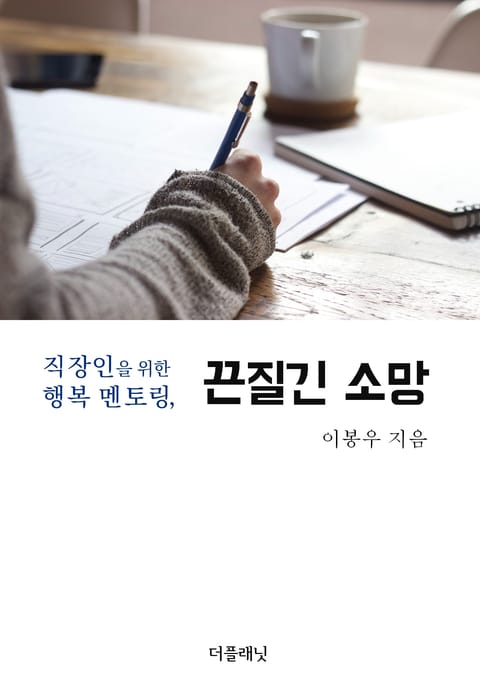 직장인을 위한 행복 멘토링, 끈질긴 소망 표지 이미지