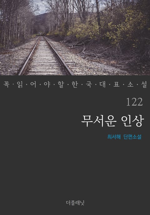 무서운 인상 (꼭 읽어야 할 한국 대표 소설 122) 표지 이미지