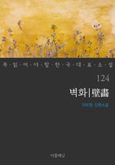 벽화 (꼭 읽어야 할 한국 대표 소설 124) 표지 이미지