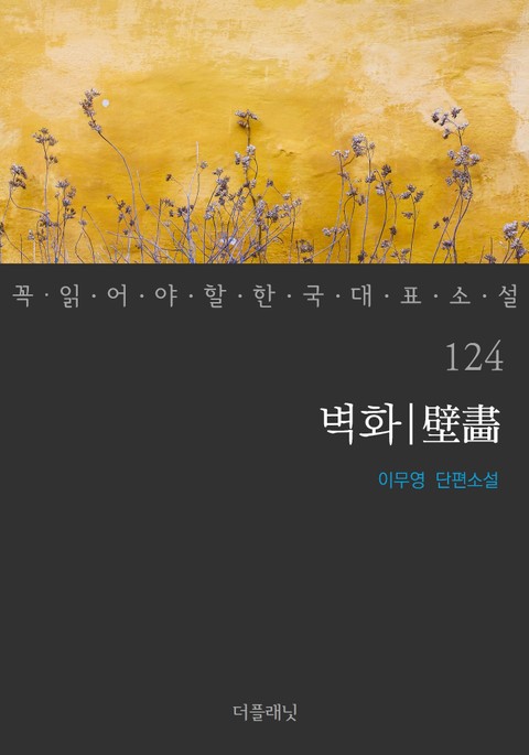 벽화 (꼭 읽어야 할 한국 대표 소설 124) 표지 이미지