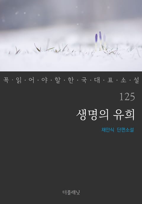 생명의 유희 (꼭 읽어야 할 한국 대표 소설 125) 표지 이미지