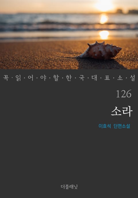 소라 (꼭 읽어야 할 한국 대표 소설 126) 표지 이미지