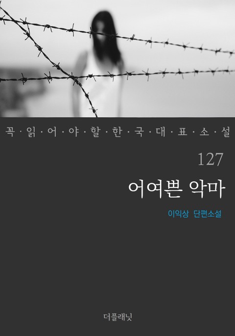 어여쁜 악마 (꼭 읽어야 할 한국 대표 소설 127) 표지 이미지