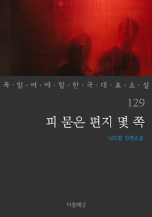 피 묻은 편지 몇 쪽 (꼭 읽어야 할 한국 대표 소설 129)