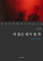 피 묻은 편지 몇 쪽 (꼭 읽어야 할 한국 대표 소설 129)