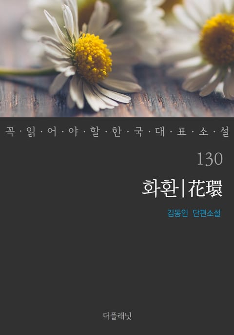 화환 (꼭 읽어야 할 한국 대표 소설 130) 표지 이미지