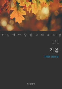 가을 (꼭 읽어야 할 한국 대표 소설 131)