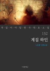계집 하인 (꼭 읽어야 할 한국 대표 소설 132) 표지 이미지