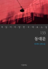 동대문 (꼭 읽어야 할 한국 대표 소설 133) 표지 이미지