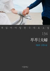 부부 (꼭 읽어야 할 한국 대표 소설 134) 표지 이미지