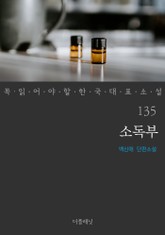 소독부 (꼭 읽어야 할 한국 대표 소설 135) 표지 이미지