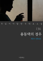 용동댁의 경우 (꼭 읽어야 할 한국 대표 소설 136) 표지 이미지