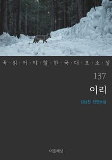 이리 (꼭 읽어야 할 한국 대표 소설 137)