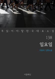 일요일 (꼭 읽어야 할 한국 대표 소설 138)