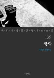 장화 (꼭 읽어야 할 한국 대표 소설 139)
