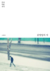 김영일의 사 (한국 대표 희곡) 표지 이미지