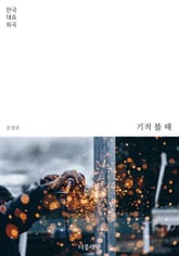 기적 불 때 (한국 대표 희곡) 표지 이미지