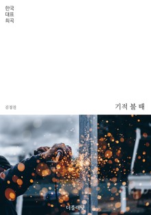 기적 불 때 (한국 대표 희곡)
