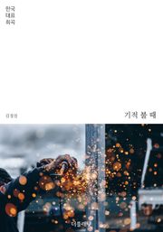 기적 불 때 (한국 대표 희곡)