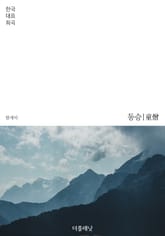 동승 (한국 대표 희곡) 표지 이미지