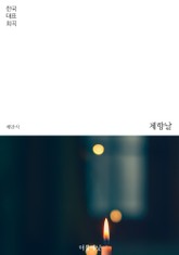 제향날 (한국 대표 희곡) 표지 이미지